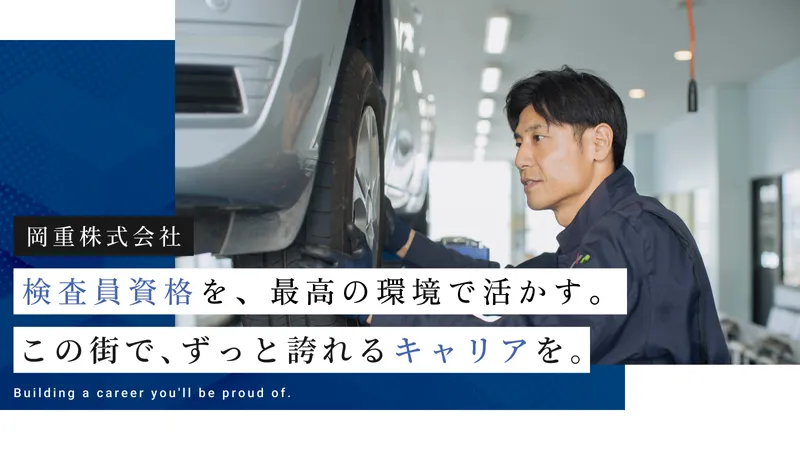 岡重株式会社の求人・転職情報
