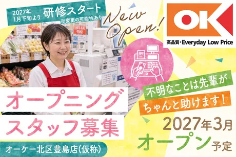 オーケー　北区豊島店(仮称)のアルバイト・バイト求人情報
