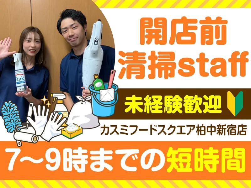 カスミ フードスクエア 柏中新宿店/株式会社エムエムインターナショナルのアルバイト・バイト求人情報
