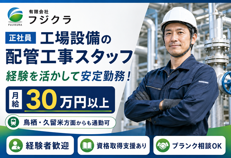 有限会社フジクラの求人・転職情報