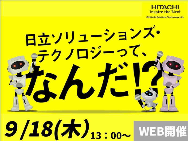 株式会社日立ソリューションズ・テクノロジー