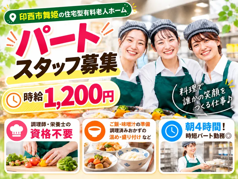 印西市舞姫の住宅型有料老人ホームのアルバイト・バイト求人情報