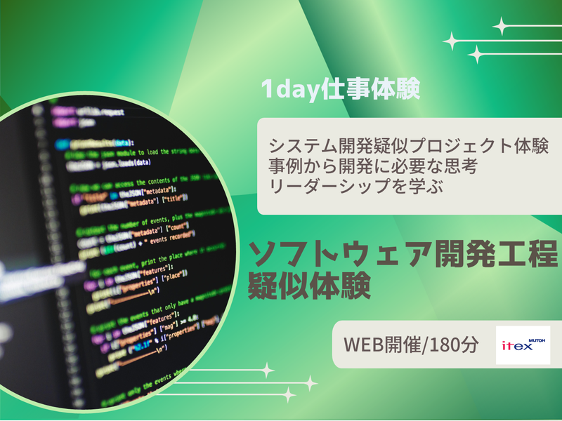 「ソフトウェア開発工程・疑似体験」