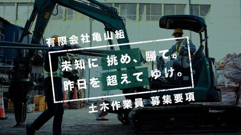有限会社亀山組の求人・転職情報