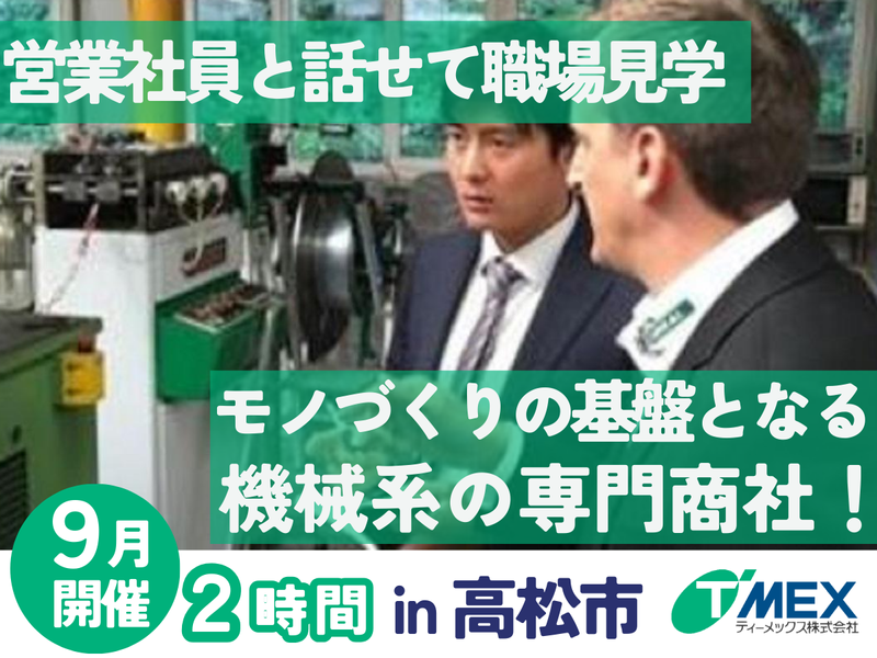 ティーメックス株式会社