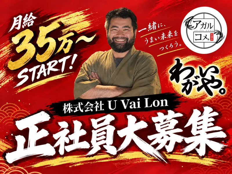 株式会社Ｕ　Ｖａｉ　Ｌｏｎの求人・転職情報