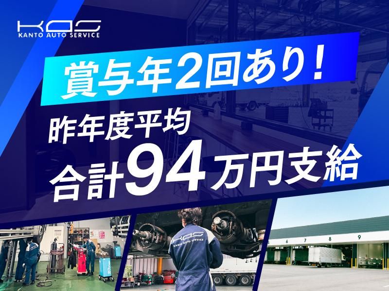 関東オートサービス株式会社の求人・転職情報