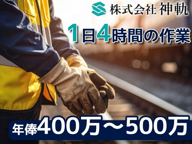 株式会社神軌の求人・転職情報