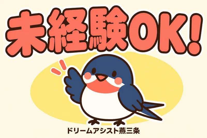 株式会社ドリームアシスト燕三条 三条市エリアのアルバイト・バイト求人情報