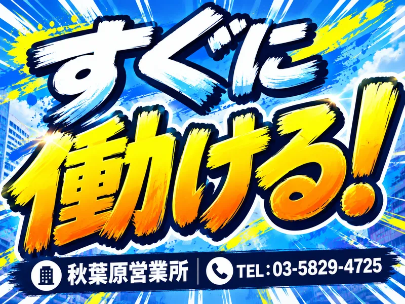 株式会社東和コーポレーション　秋葉原営業所【平井】のアルバイト・バイト求人情報