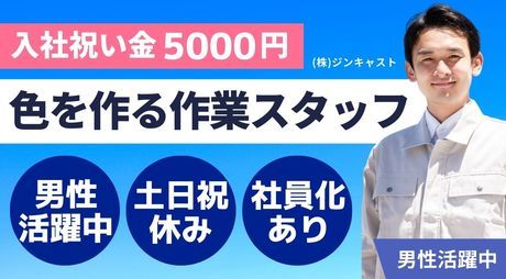株式会社ジンキャストのアルバイト・バイト求人情報-04