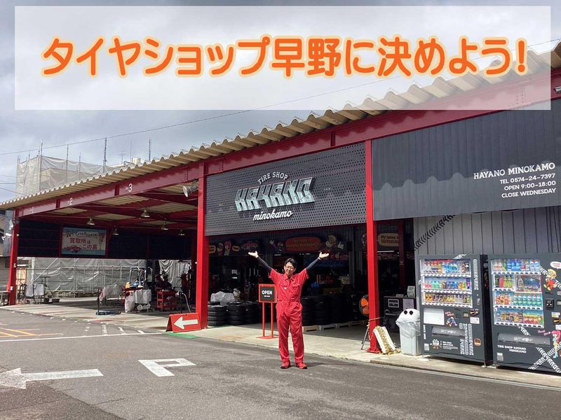 タイヤショップ早野　美濃加茂店(株式会社川嶋)のアルバイト・バイト求人情報-04