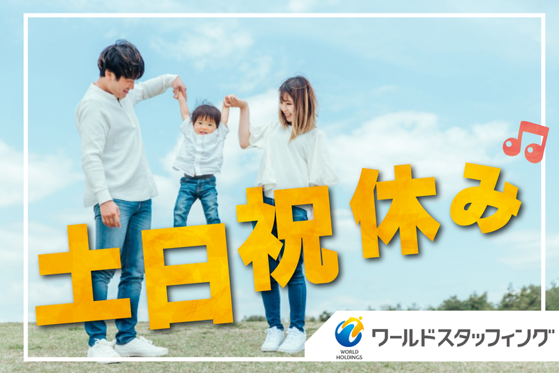 株式会社ワールドスタッフィング/55577-00のアルバイト・バイト求人情報-02