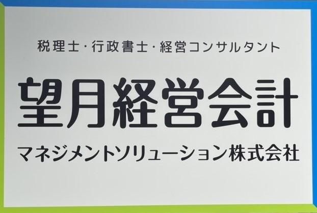 マネジメントソリューション/望月経営会計事務所の求人・転職情報
