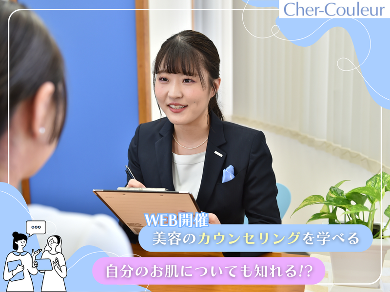 化粧品メーカーのカウンセリング美容理論を学べる1day体験
