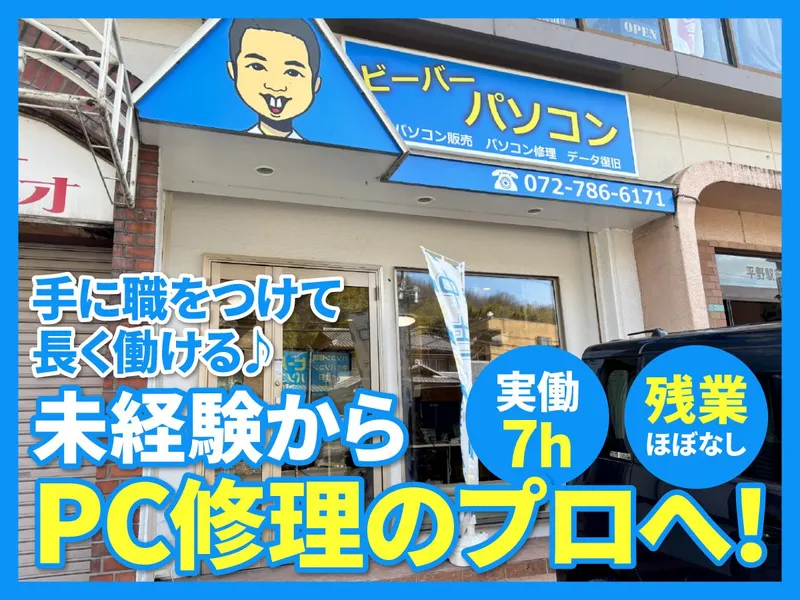 ビーバーパソコンサポートの求人・転職情報