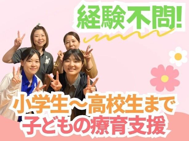 合同会社Laugh　放課後等デイサービスかなでの求人・転職情報