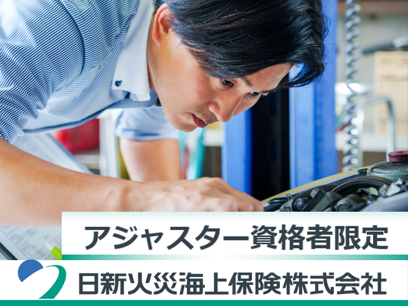 日新火災海上保険株式会社　東海事業部 東海第2自動車サービスグループ