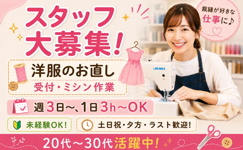 ママのリフォーム　所沢トコトコスクエア店(株式会社ツヅキ)のアルバイト・バイト求人情報-02