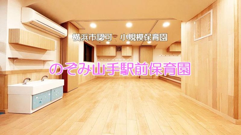 のぞみ山手駅前保育園のアルバイト・バイト求人情報-03