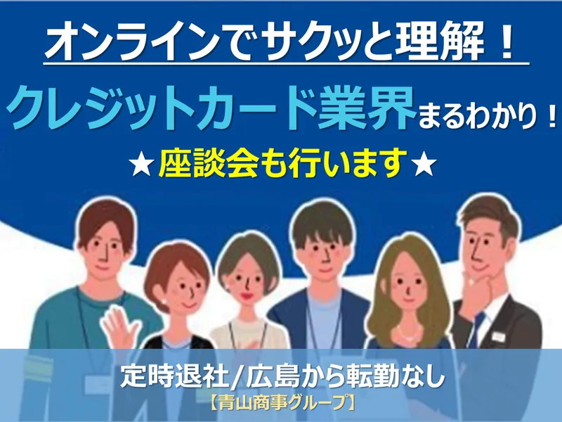 青山商事グループ/金融業界研究 オンライン開催 気軽に参加!
