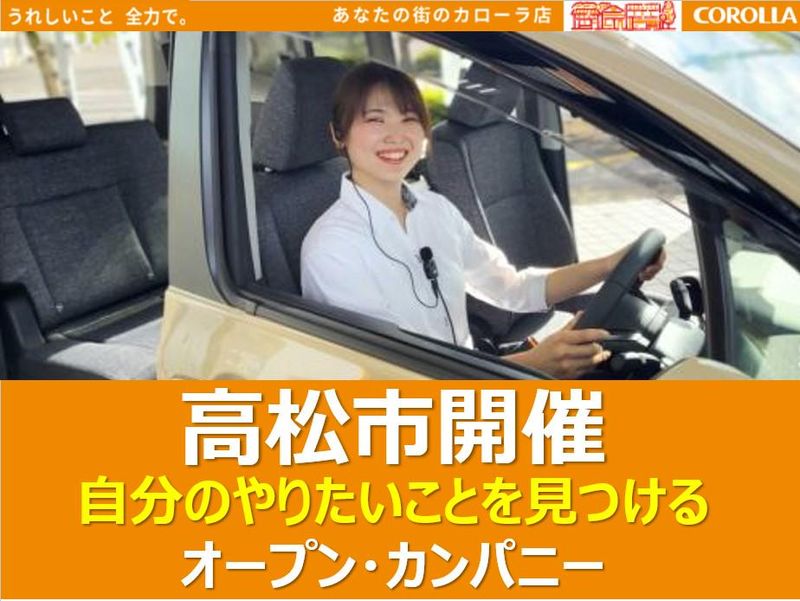 トヨタカローラ香川株式会社