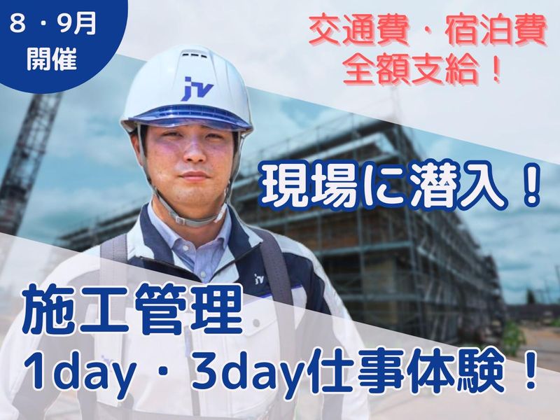 【大阪/土木・建築】施工管理1~3day仕事体験