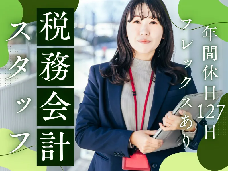 ＷＩＡ税理士法人の求人・転職情報