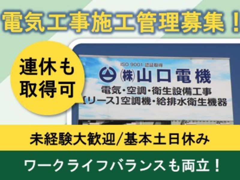 株式会社山口電機-0002の求人・転職情報