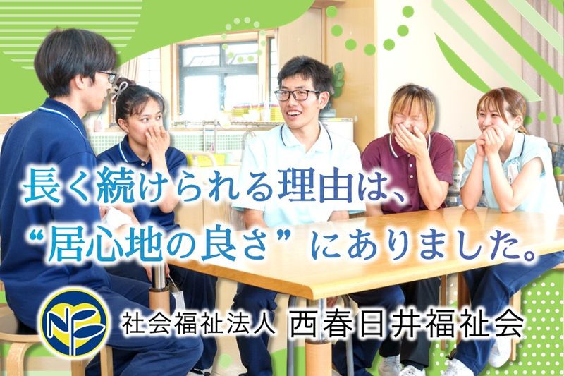 社会福祉法人西春日井福祉会の求人・転職情報
