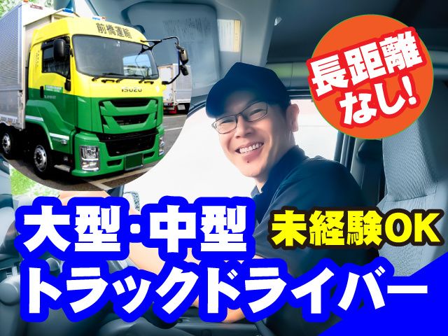 前橋運輸株式会社のアルバイト・バイト求人情報-02