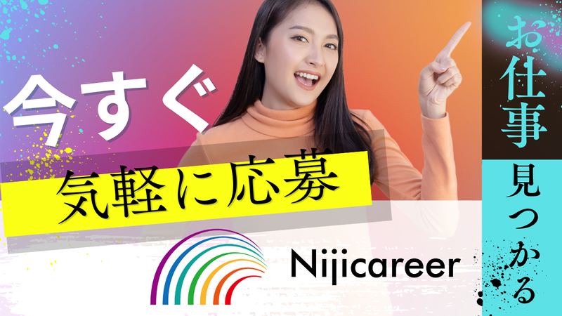 株式会社ニジキャリアのアルバイト・バイト求人情報-02