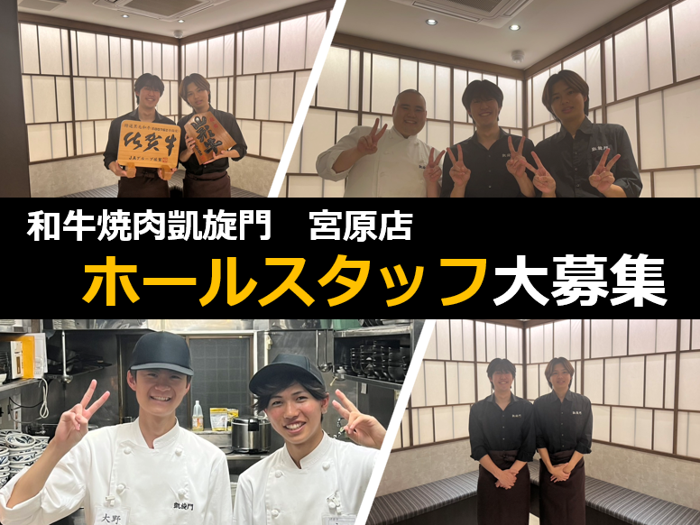 和牛焼肉凱旋門　宮原店のアルバイト・バイト求人情報-01