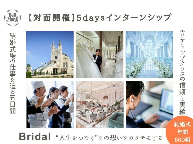 【対面/愛媛県開催】冠婚5daysインターンシップ(28卒)