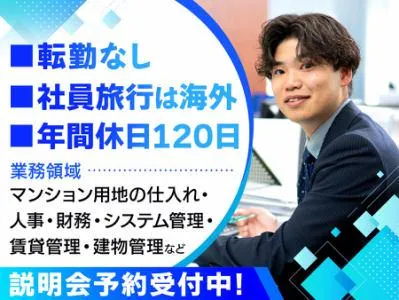 【会社説明会】不動産・総合職の仕事理解セミナー