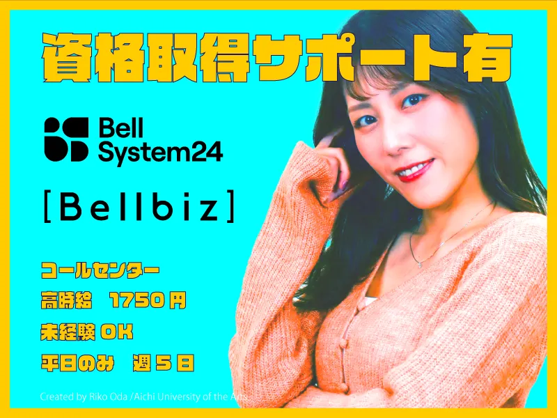 株式会社ベルシステム24:東京都 江東区のアルバイト・バイト求人情報