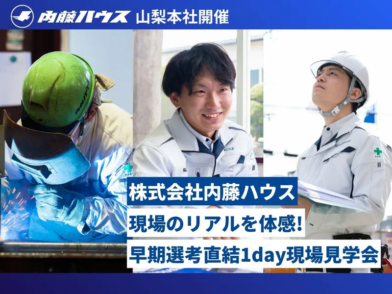 【山梨開催/28卒建築学科】1day現場見学/交通費支給あり