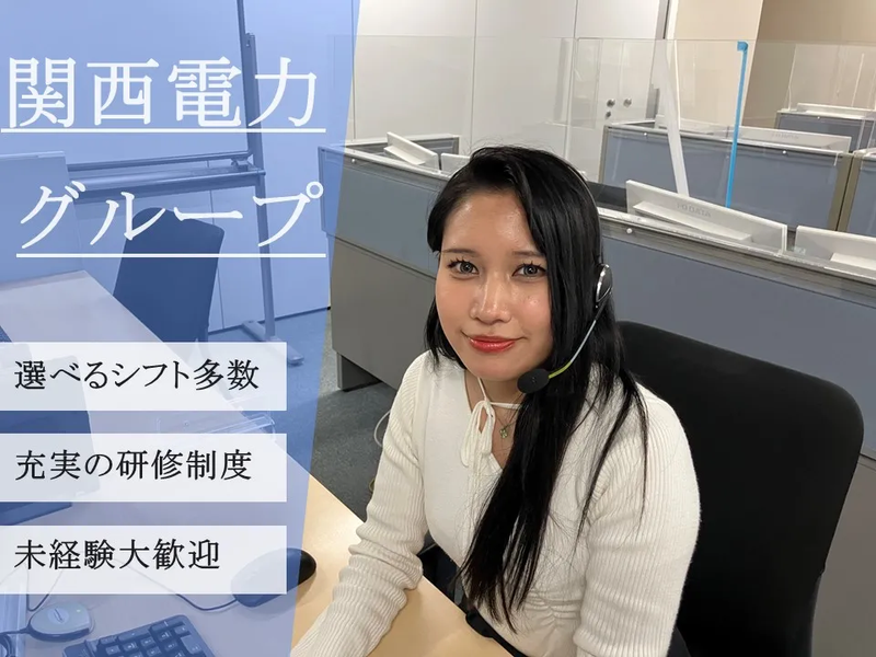 株式会社かんでんＣＳフォーラムの求人・転職情報