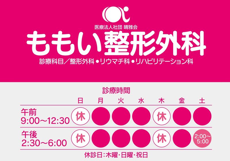 医療法人社団　晴雅会　ももい整形外科のアルバイト・バイト求人情報-02
