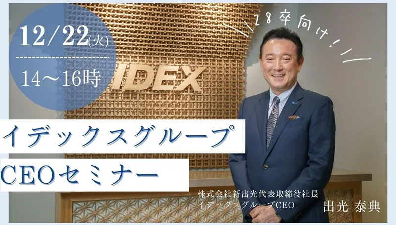 【福岡開催!CEO登壇!】イデックスグループCEOセミナー