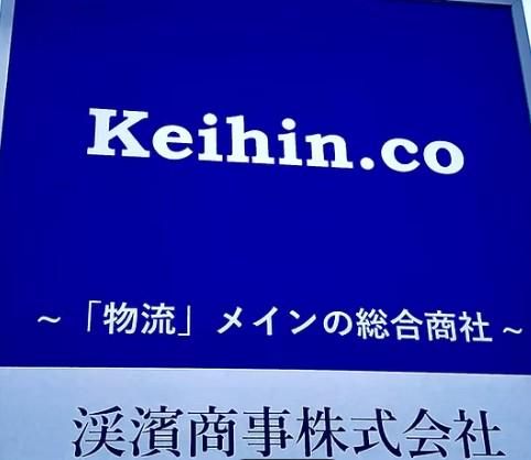 渓濱商事株式会社の求人・転職情報