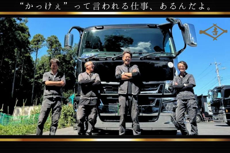 株式会社吉山重機の求人・転職情報