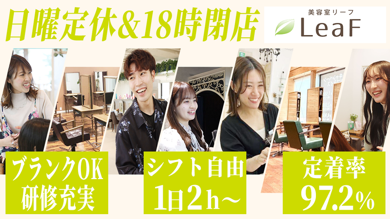 LeaF(リーフ)平田店のアルバイト・バイト求人情報-18