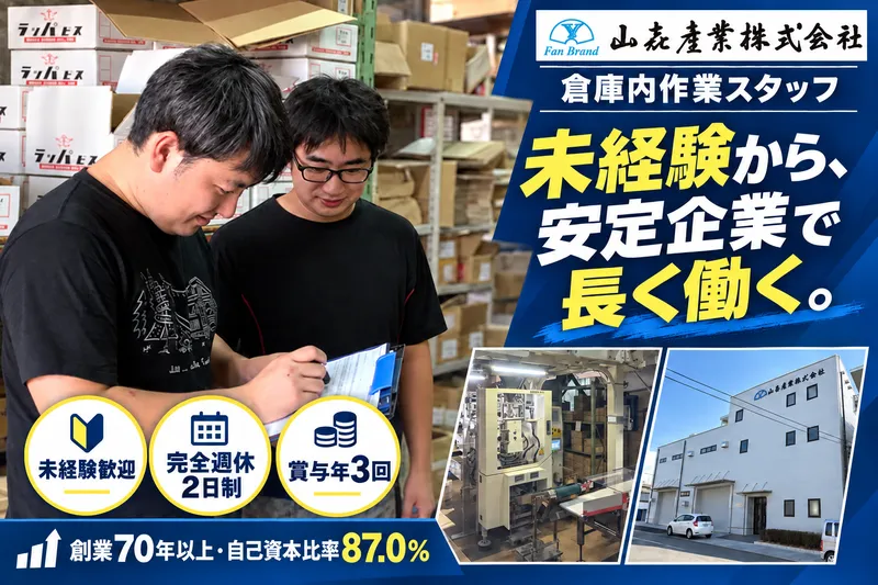 山喜産業株式会社　東大阪営業所のアルバイト・バイト求人情報-03