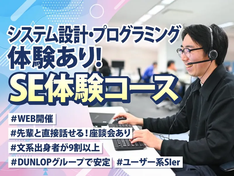 29卒文理不問WEB/DUNLOPグループITエンジニア体験