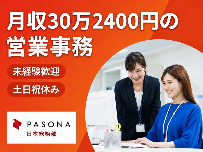 株式会社パソナ日本総務部の求人・転職情報