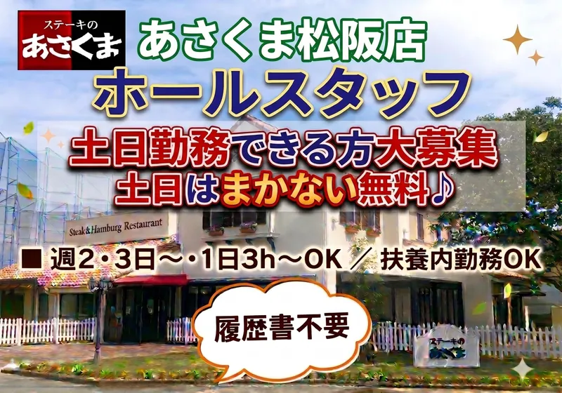 ステーキのあさくま　松阪店のアルバイト・バイト求人情報-04