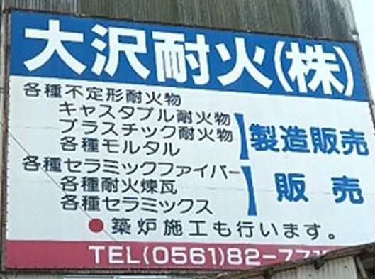 大沢耐火株式会社のアルバイト・バイト求人情報-04