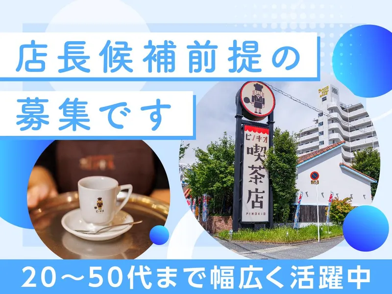 ピノキオ 福島店のアルバイト・バイト求人情報