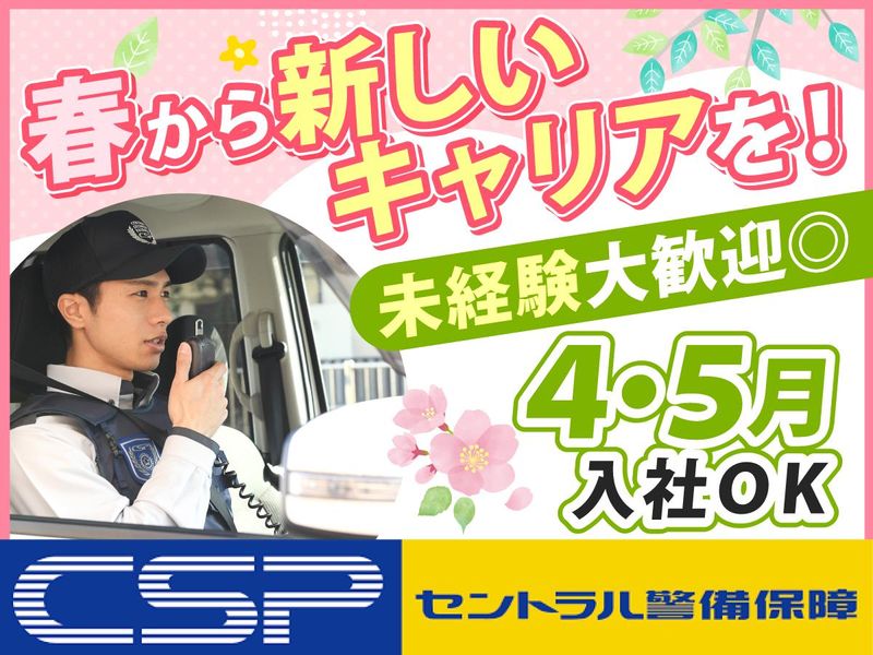 セントラル警備保障株式会社-0036の求人・転職情報